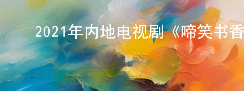 ﻿曾滨的个人主页,﻿2021年内地电视剧《啼笑书香》第42集[国语字幕]迅雷下载_电影天堂